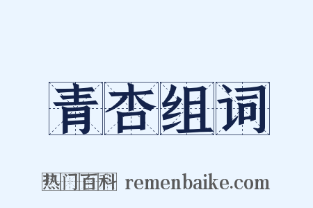 青杏组词是什么意思的图片